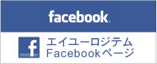 株式会社エイユーロジテム　Facebookページ
